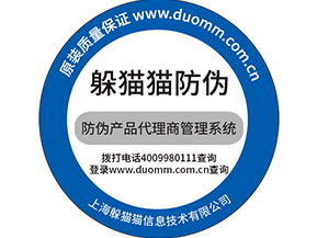  防偽防竄貨系統，產品信息追蹤