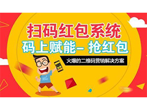 二維碼營銷系統(tǒng)可以給企業(yè)帶來怎樣的優(yōu)勢好處？