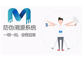 二維碼防偽溯源系統(tǒng)可以實(shí)現(xiàn)哪些功能？