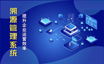 化妝品溯源系統能帶來哪些優勢價值？