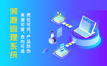 防偽溯源系統帶來了那些優勢特點？