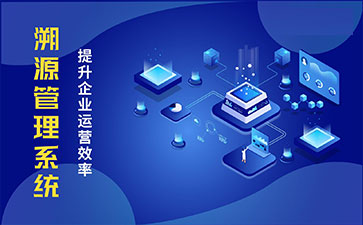 防偽溯源系統具有哪些功能特點？