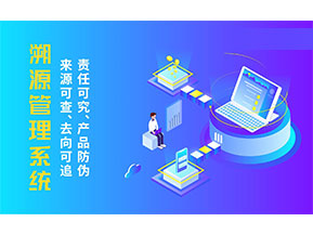二維碼溯源系統為企業帶來哪些價值作用？