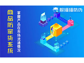 防竄貨系統帶來什么作用？