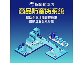 防竄貨系統(tǒng)能帶來(lái)什么優(yōu)勢(shì)價(jià)值？