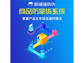 企業(yè)運(yùn)用二維碼防竄貨系統(tǒng)能帶來(lái)哪些優(yōu)勢(shì)好處？