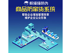 產品二維碼防竄貨系統(tǒng)具有哪些作用？