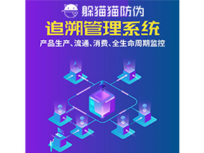 產品追溯管理系統的運用具有哪些作用？