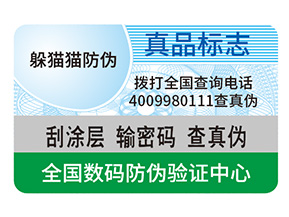 防偽標簽制作出來要滿足哪些要求？