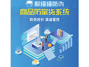 產品防偽防竄貨系統能夠帶來什么優勢特點？