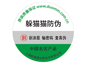 產(chǎn)品貼上防偽標(biāo)簽擁有什么好處？