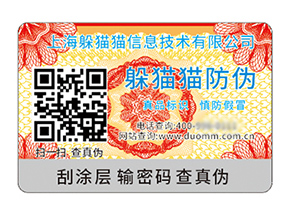 數(shù)碼防偽標(biāo)簽的運(yùn)用具有什么價值好處？