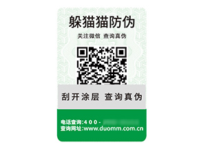 品牌定制二維碼防偽標(biāo)簽具有什么價(jià)值優(yōu)勢(shì)？